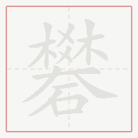 Step-by-step stroke order for 礬