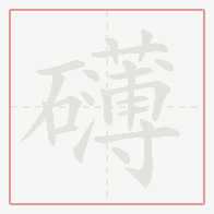 Step-by-step stroke order for 礴