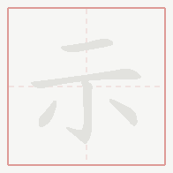 Step-by-step stroke order for 示