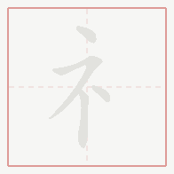 Step-by-step stroke order for 礻