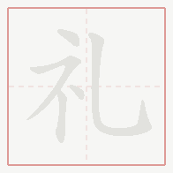 Step-by-step stroke order for 礼