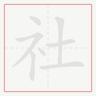 Step-by-step stroke order for 社
