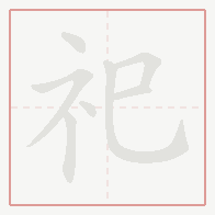Step-by-step stroke order for 祀