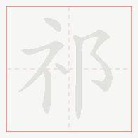 Step-by-step stroke order for 祁