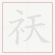 Step-by-step stroke order for 祆