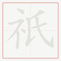 Step-by-step stroke order for 祇