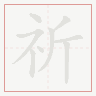 Step-by-step stroke order for 祈