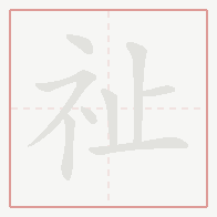 Step-by-step stroke order for 祉