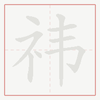 Step-by-step stroke order for 祎