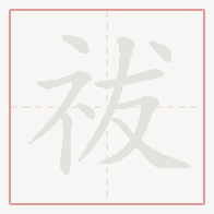 Step-by-step stroke order for 祓