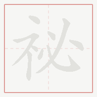 Step-by-step stroke order for 祕