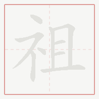 Step-by-step stroke order for 祖