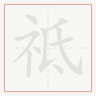 Step-by-step stroke order for 祗