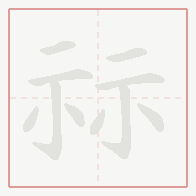 Step-by-step stroke order for 祘