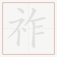 Step-by-step stroke order for 祚