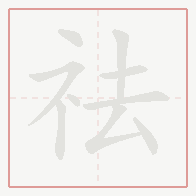 Step-by-step stroke order for 祛