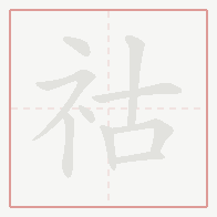 Step-by-step stroke order for 祜