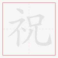 Step-by-step stroke order for 祝