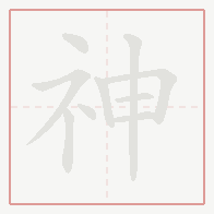 Step-by-step stroke order for 神