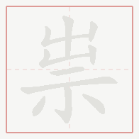 Step-by-step stroke order for 祟