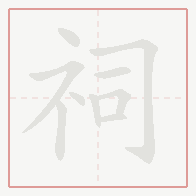 Step-by-step stroke order for 祠