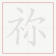 Step-by-step stroke order for 祢