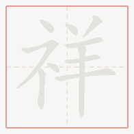 Step-by-step stroke order for 祥