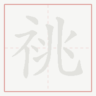 Step-by-step stroke order for 祧