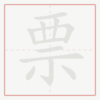 Step-by-step stroke order for 票