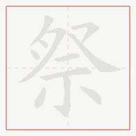 Step-by-step stroke order for 祭