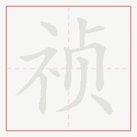 Step-by-step stroke order for 祯