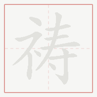 Step-by-step stroke order for 祷