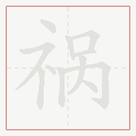 Step-by-step stroke order for 祸