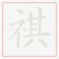 Step-by-step stroke order for 祺