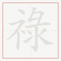 Step-by-step stroke order for 祿