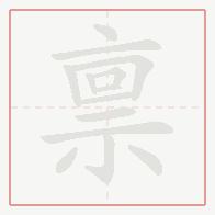 Step-by-step stroke order for 禀
