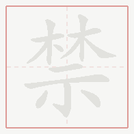 Step-by-step stroke order for 禁