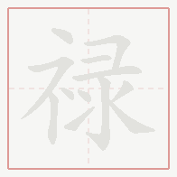Step-by-step stroke order for 禄