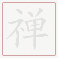 Step-by-step stroke order for 禅