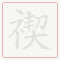 Step-by-step stroke order for 禊
