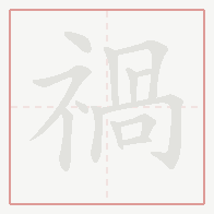 Step-by-step stroke order for 禍