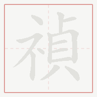 Step-by-step stroke order for 禎