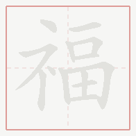Step-by-step stroke order for 福