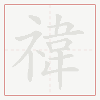 Step-by-step stroke order for 禕