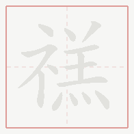 Step-by-step stroke order for 禚