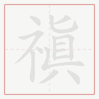 Step-by-step stroke order for 禛