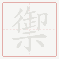 Step-by-step stroke order for 禦