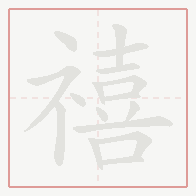 Step-by-step stroke order for 禧