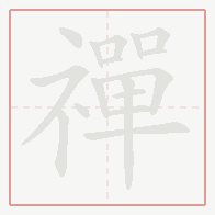 Step-by-step stroke order for 禪