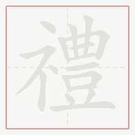 Step-by-step stroke order for 禮
